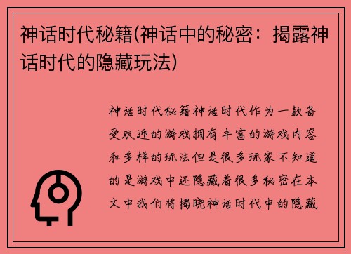 神话时代秘籍(神话中的秘密：揭露神话时代的隐藏玩法)
