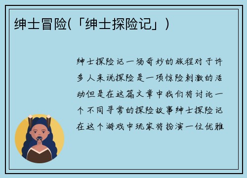 绅士冒险(「绅士探险记」)