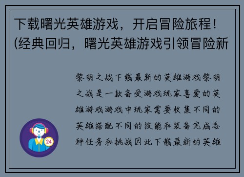 下载曙光英雄游戏，开启冒险旅程！(经典回归，曙光英雄游戏引领冒险新时代！)