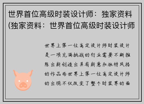 世界首位高级时装设计师：独家资料(独家资料：世界首位高级时装设计师的故事)