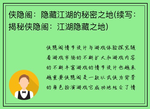 侠隐阁：隐藏江湖的秘密之地(续写：揭秘侠隐阁：江湖隐藏之地)