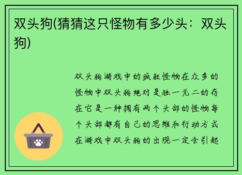 双头狗(猜猜这只怪物有多少头：双头狗)