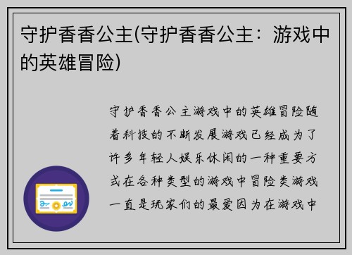 守护香香公主(守护香香公主：游戏中的英雄冒险)