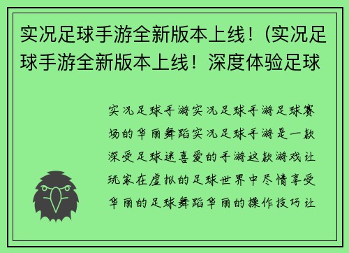 实况足球手游全新版本上线！(实况足球手游全新版本上线！深度体验足球魅力)