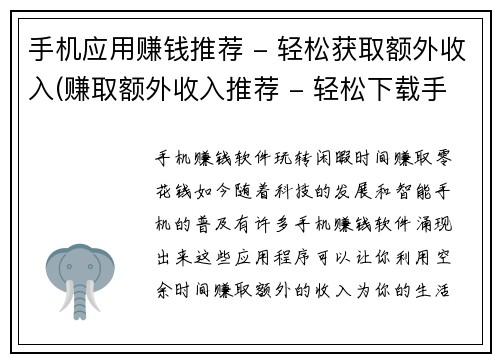 手机应用赚钱推荐 - 轻松获取额外收入(赚取额外收入推荐 - 轻松下载手机应用达成目标)