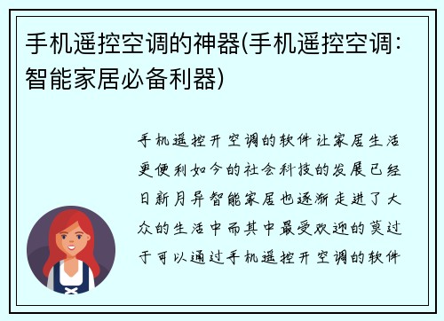 手机遥控空调的神器(手机遥控空调：智能家居必备利器)