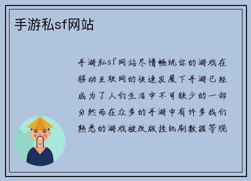 手游私sf网站