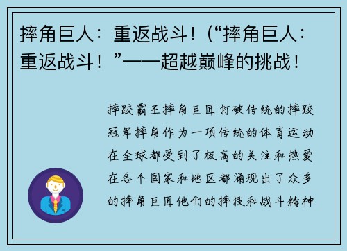 摔角巨人：重返战斗！(“摔角巨人：重返战斗！”——超越巅峰的挑战！)