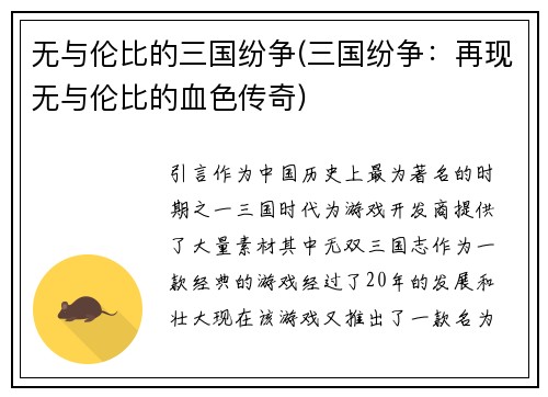 无与伦比的三国纷争(三国纷争：再现无与伦比的血色传奇)