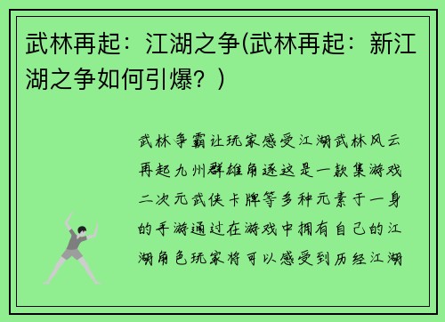 武林再起：江湖之争(武林再起：新江湖之争如何引爆？)