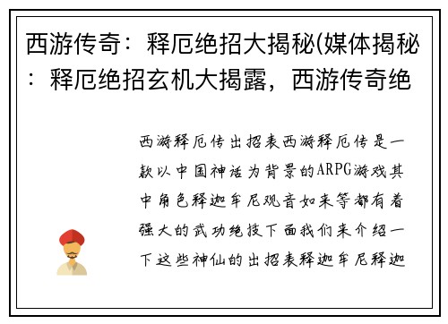 西游传奇：释厄绝招大揭秘(媒体揭秘：释厄绝招玄机大揭露，西游传奇绝技揭秘！)
