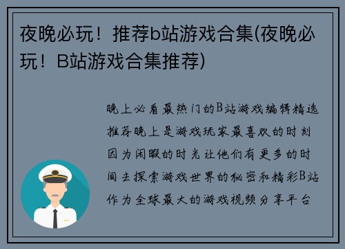夜晚必玩！推荐b站游戏合集(夜晚必玩！B站游戏合集推荐)
