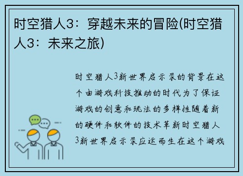 时空猎人3：穿越未来的冒险(时空猎人3：未来之旅)