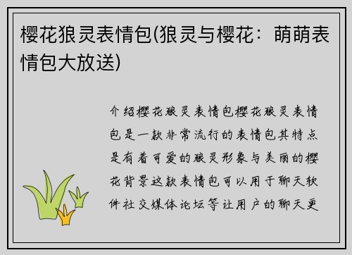 樱花狼灵表情包(狼灵与樱花：萌萌表情包大放送)