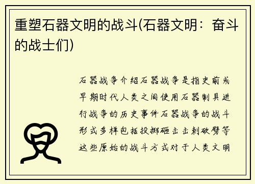 重塑石器文明的战斗(石器文明：奋斗的战士们)