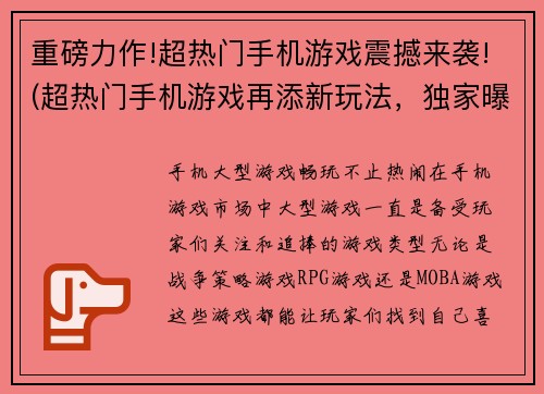 重磅力作!超热门手机游戏震撼来袭!(超热门手机游戏再添新玩法，独家曝光！)