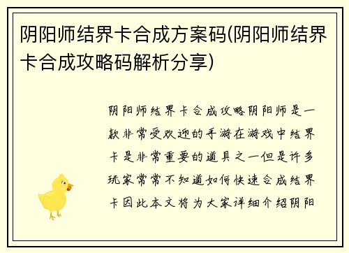 阴阳师结界卡合成方案码(阴阳师结界卡合成攻略码解析分享)