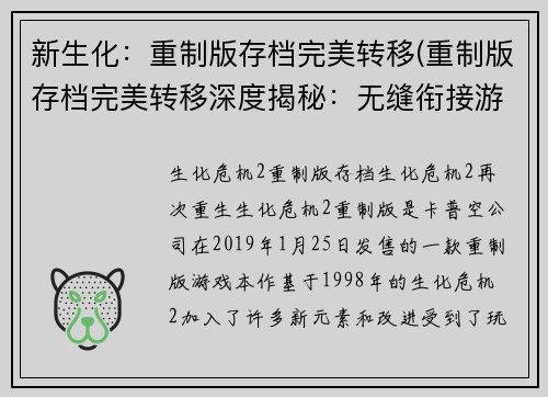 新生化：重制版存档完美转移(重制版存档完美转移深度揭秘：无缝衔接游戏体验)