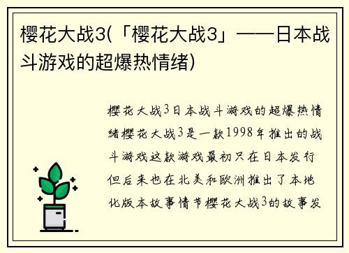 樱花大战3(「樱花大战3」——日本战斗游戏的超爆热情绪)