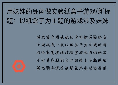 用妹妹的身体做实验纸盒子游戏(新标题：以纸盒子为主题的游戏涉及妹妹的身体)