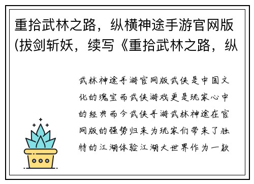 重拾武林之路，纵横神途手游官网版(拔剑斩妖，续写《重拾武林之路，纵横神途手游官网版》)