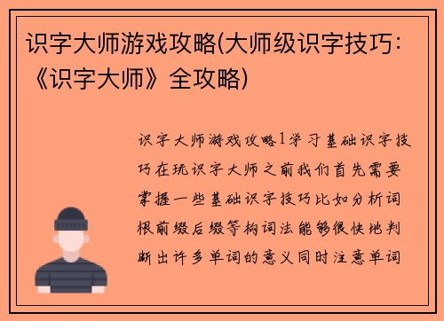 识字大师游戏攻略(大师级识字技巧：《识字大师》全攻略)