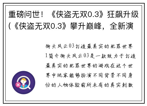 重磅问世！《侠盗无双0.3》狂飙升级(《侠盗无双0.3》攀升巅峰，全新演绎续章！)
