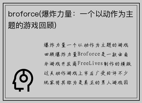 broforce(爆炸力量：一个以动作为主题的游戏回顾)