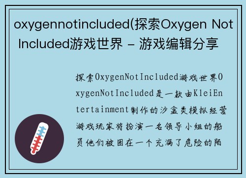 oxygennotincluded(探索Oxygen Not Included游戏世界 - 游戏编辑分享)