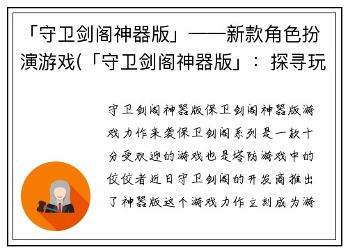 「守卫剑阁神器版」——新款角色扮演游戏(「守卫剑阁神器版」：探寻玩法与职业选择技巧)