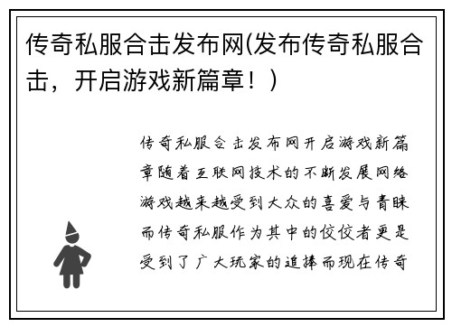 传奇私服合击发布网(发布传奇私服合击，开启游戏新篇章！)
