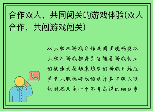 合作双人，共同闯关的游戏体验(双人合作，共闯游戏闯关)