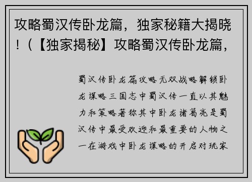 攻略蜀汉传卧龙篇，独家秘籍大揭晓！(【独家揭秘】攻略蜀汉传卧龙篇，绝密秘籍曝光！)