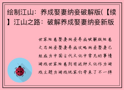 绘制江山：养成娶妻纳妾破解版(【续】江山之路：破解养成娶妻纳妾新版)