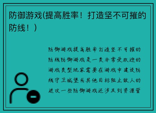 防御游戏(提高胜率！打造坚不可摧的防线！)