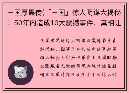 三国厚黑传(「三国」惊人阴谋大揭秘！50年内造成10大震撼事件，真相让人咋舌！)
