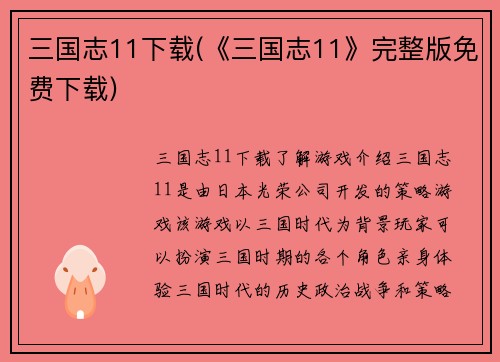 三国志11下载(《三国志11》完整版免费下载)