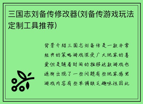 三国志刘备传修改器(刘备传游戏玩法定制工具推荐)