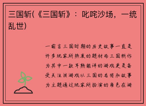 三国斩(《三国斩》：叱咤沙场，一统乱世)
