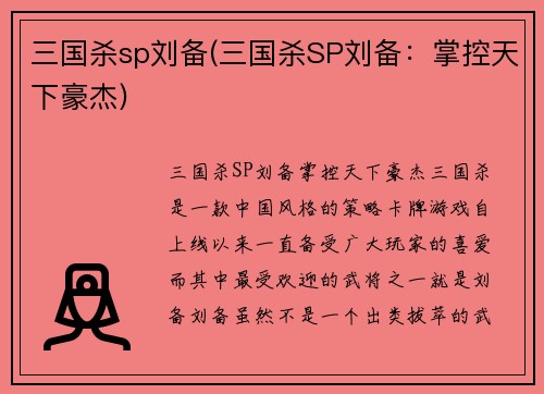 三国杀sp刘备(三国杀SP刘备：掌控天下豪杰)