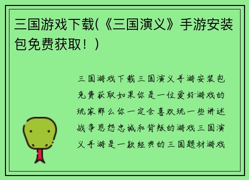 三国游戏下载(《三国演义》手游安装包免费获取！)