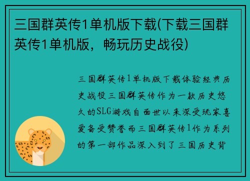 三国群英传1单机版下载(下载三国群英传1单机版，畅玩历史战役)