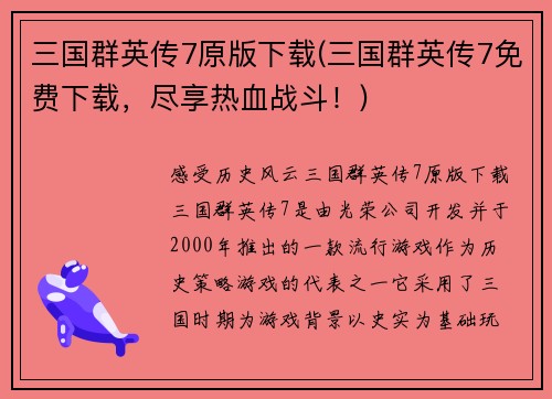 三国群英传7原版下载(三国群英传7免费下载,尽享热血战斗!)