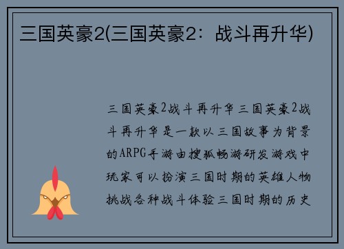 三国英豪2(三国英豪2：战斗再升华)