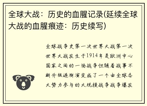 全球大战:历史的血腥记录(延续全球大战的血腥痕迹:历史续写)