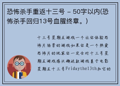 恐怖杀手重返十三号 - 50字以内(恐怖杀手回归13号血腥终章。)