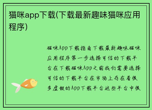猫咪app下载(下载最新趣味猫咪应用程序)