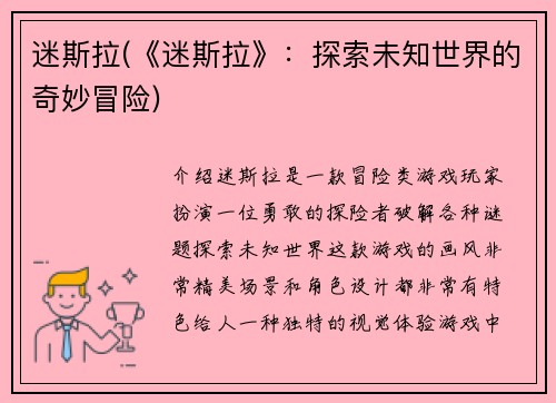 迷斯拉(《迷斯拉》：探索未知世界的奇妙冒险)