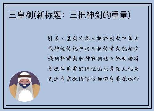 三皇剑(新标题:三把神剑的重量)