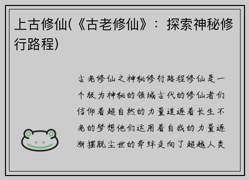 上古修仙(《古老修仙》：探索神秘修行路程)